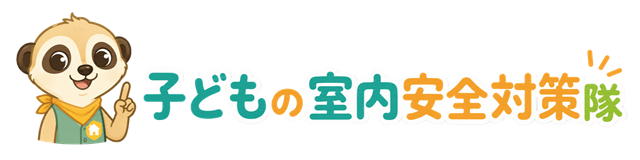 子どもの室内安全対策隊