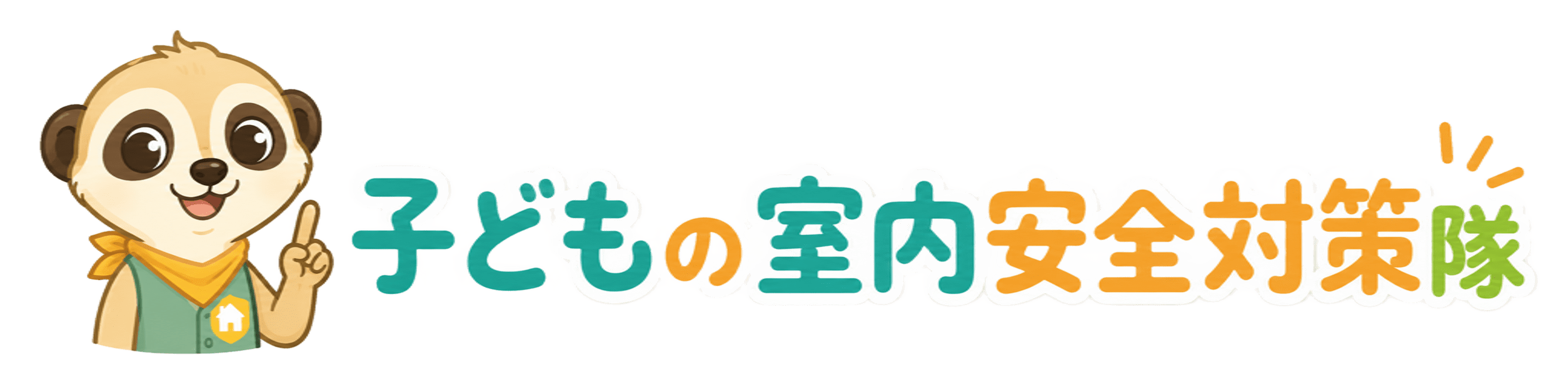子どもの室内安全対策隊
