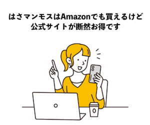 はさマンモスはAmazonでも買えるけど 公式サイトが断然お得です