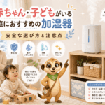 赤ちゃん・子どもがいる家庭におすすめの加湿器は？安全な選び方と注意点をわかりやすく解説