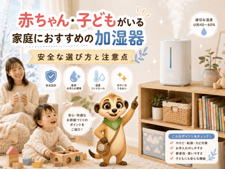 赤ちゃん・子どもがいる家庭におすすめの加湿器は？安全な選び方と注意点をわかりやすく解説