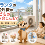 ベランダの室外機は子どもの踏み台になる？転落を防ぐ配置と対策