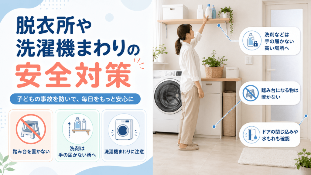脱衣所や洗濯機まわりの安全対策