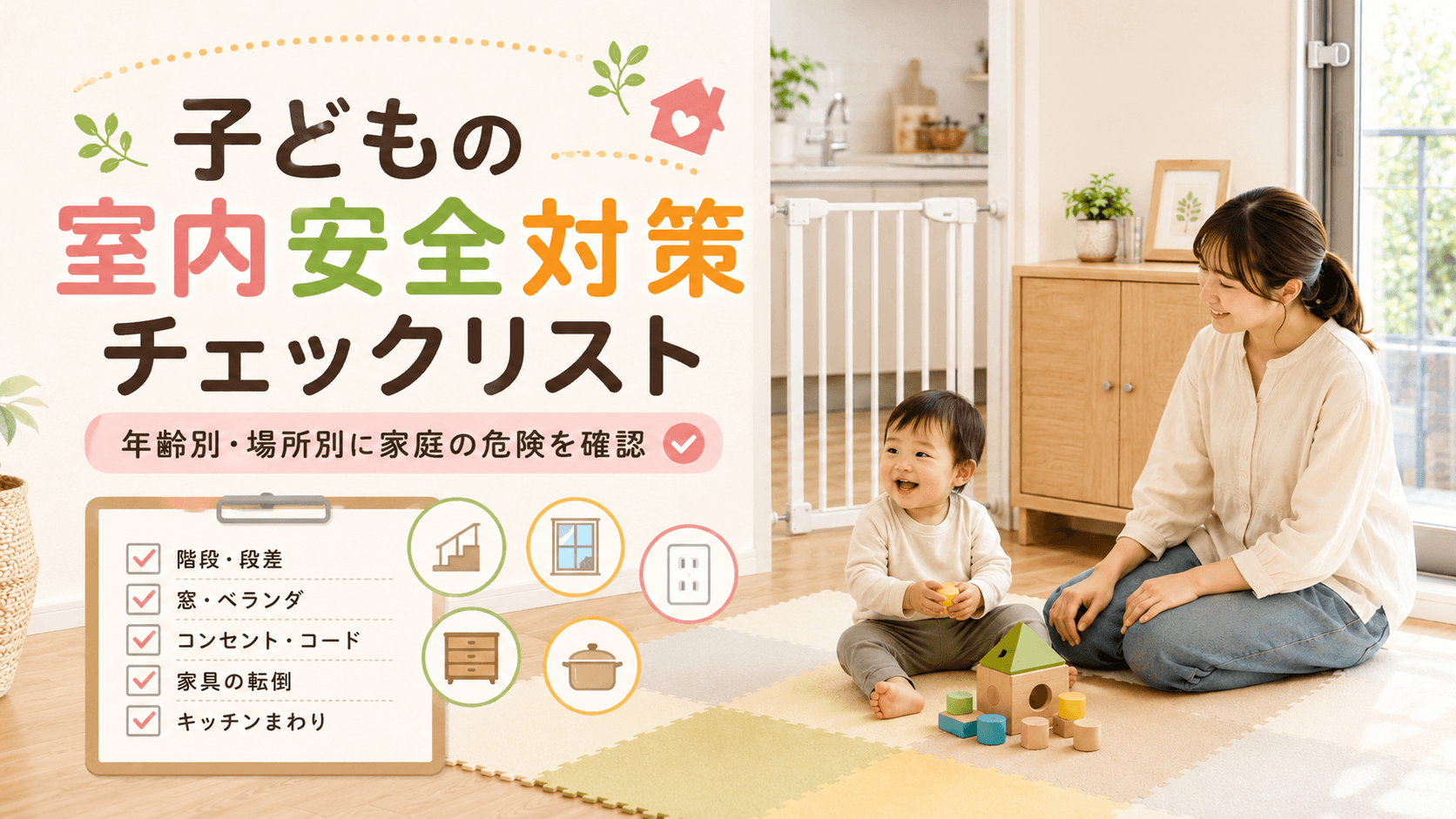 子どもの室内安全対策チェックリスト｜年齢別・場所別に家庭の危険を確認