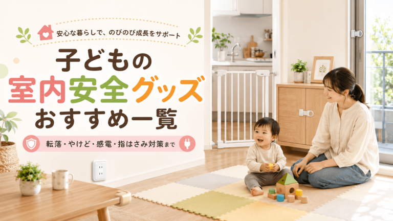 子どもの室内安全グッズおすすめ一覧｜転落・やけど・感電・指はさみ対策まで