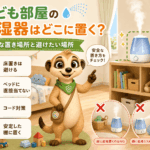 子ども部屋の加湿器はどこに置く？赤ちゃん・幼児がいる家庭で安全な置き場所と避けたい場所