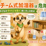 スチーム式加湿器は子どもに危険？赤ちゃん・幼児のやけどを防ぐ使い方と注意点
