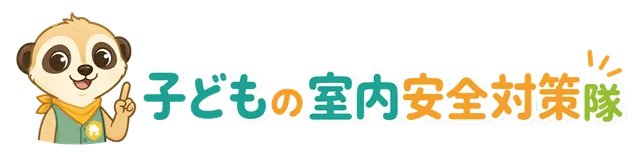 子どもの室内安全対策隊